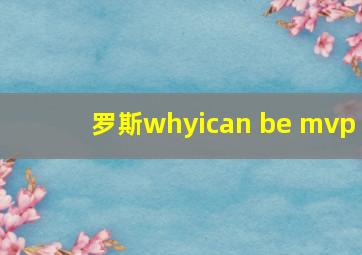 罗斯whyican be mvp